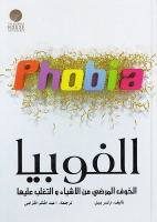الفوبيا.pdf